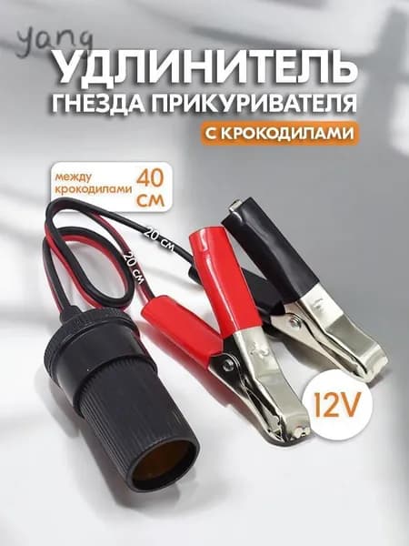 Удлинитель гнезда прикуривателя