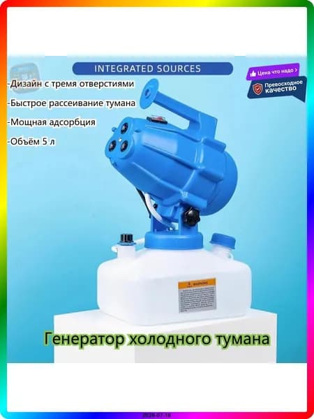 1100 Вт 30 л Генератор холодного тумана 1100 Вт, 30 л/ч, для дезинфекции и