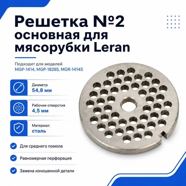 Решетка №2 Leran 54,8 мм для мясорубки, отверстия 4,5 мм