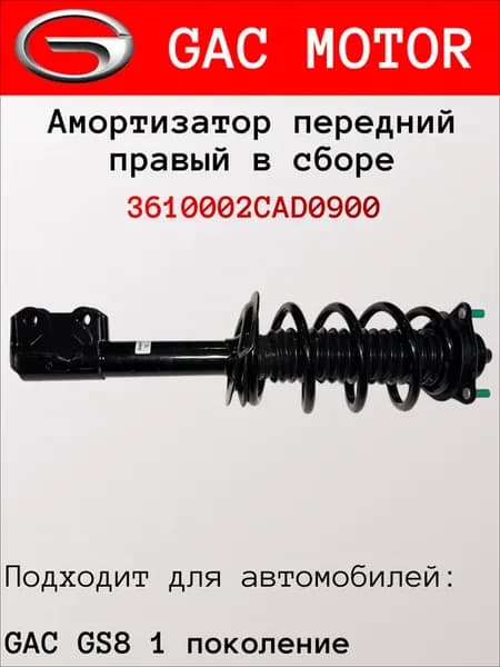 Амортизатор передний правый в сборе GAC GS8 1 3610002CAD0900