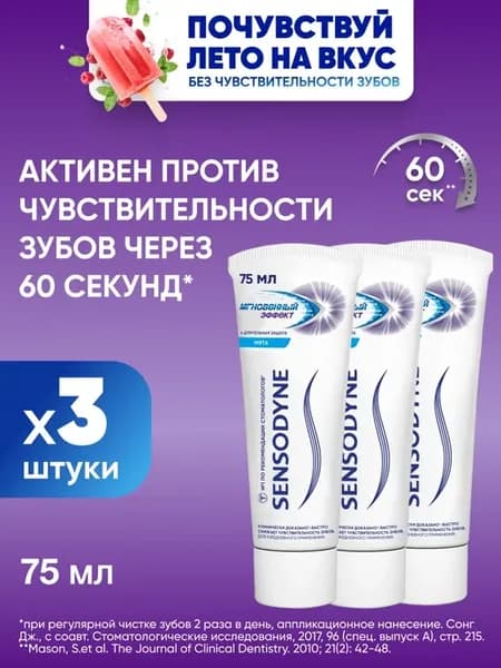 Зубная паста Мгновенный эффект 75 мл 3 шт