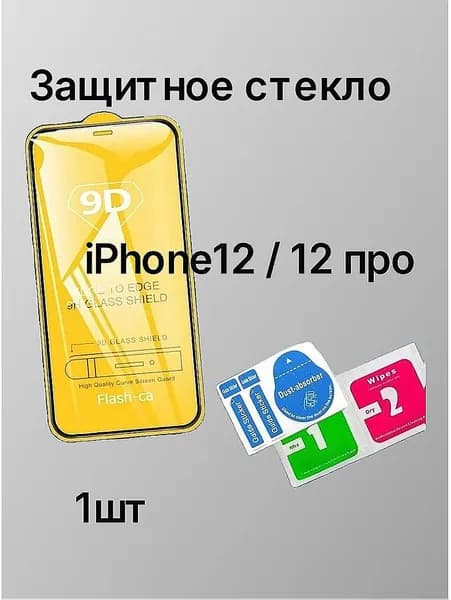 Защитное стекло на iPhone12 / 12 про , для айфон противоударное