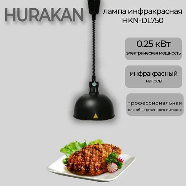 Лампа инфракрасная для подогрева блюд Hurakan HKN-DL750, черная, 0.25 кВт, регулировка по высоте, 1 лампочка
