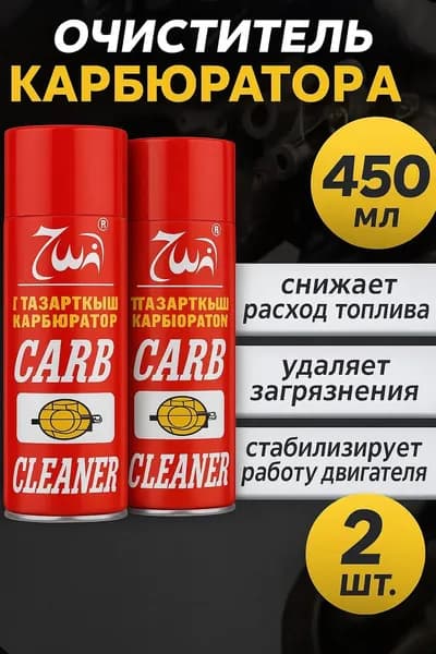 Очиститель карбюратора Carb