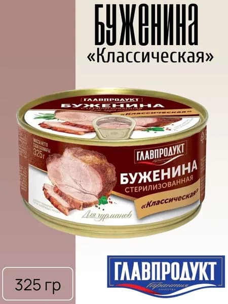 Буженина Классическая 325 гр Главпродукт