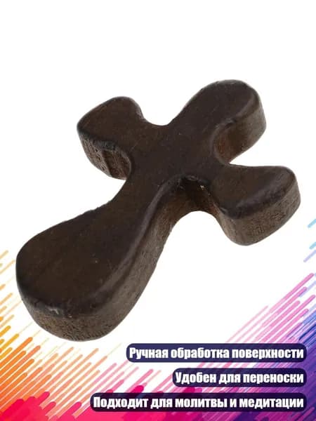 Деревянные кресты для молитвы и медитации Религиозный подарок для детей и взрослых, темно - коричневый