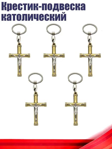 Крестик-подвеска католический, - золотой 1