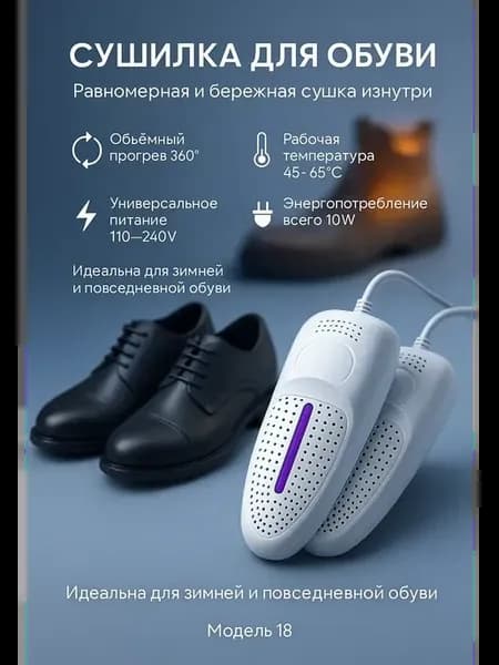 Сушилка для обуви электрическая
