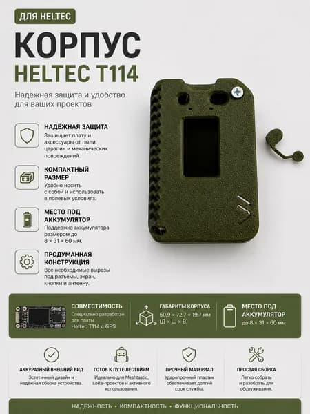 Корпус для heltec t114