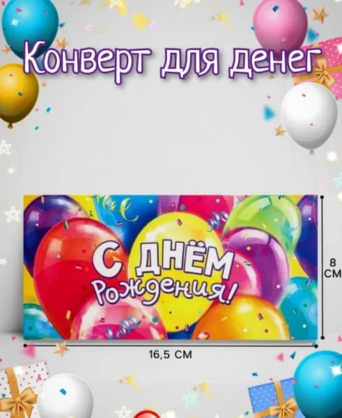 Конверт для денег "С Днём рождения!" , 16.5х8 см