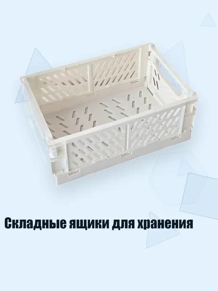 Складные ящики для хранения, Белый