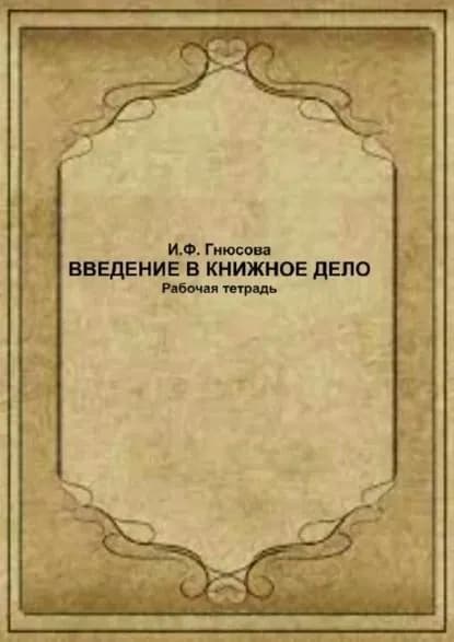 Введение в книжное дело. Рабочая тетрадь | Гнюсова Ирина Фёдоровна | Электронная книга