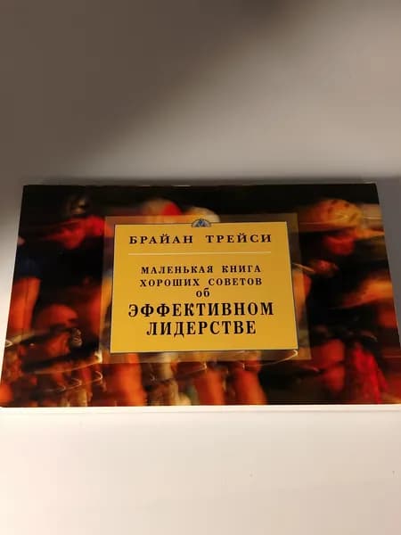 Маленькая книга хороших советов об эффективном лидерстве Трейси Брайан | Трейси Брайан
