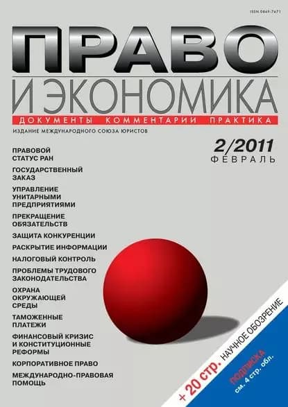Право и экономика No02/2011 | Электронная книга