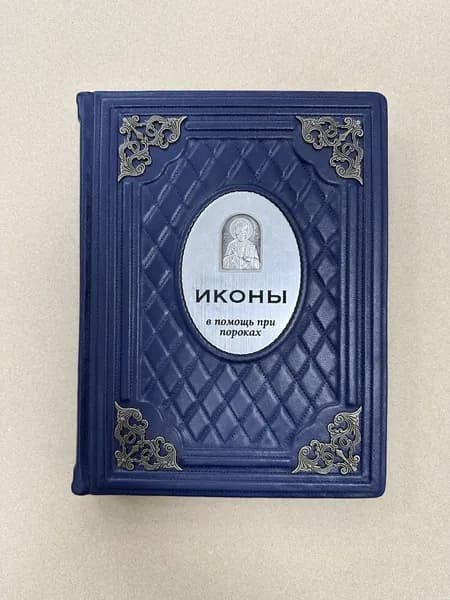 Иконы в помощь при пороках (подарочная книга в кожаном переплете)