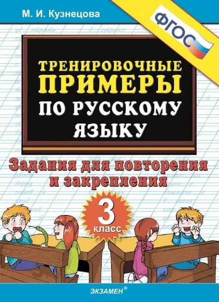 Тренировочные примеры по русскому языку. Задания для повторения и закрепления. 3 класс | Кузнецова Марта Ивановна