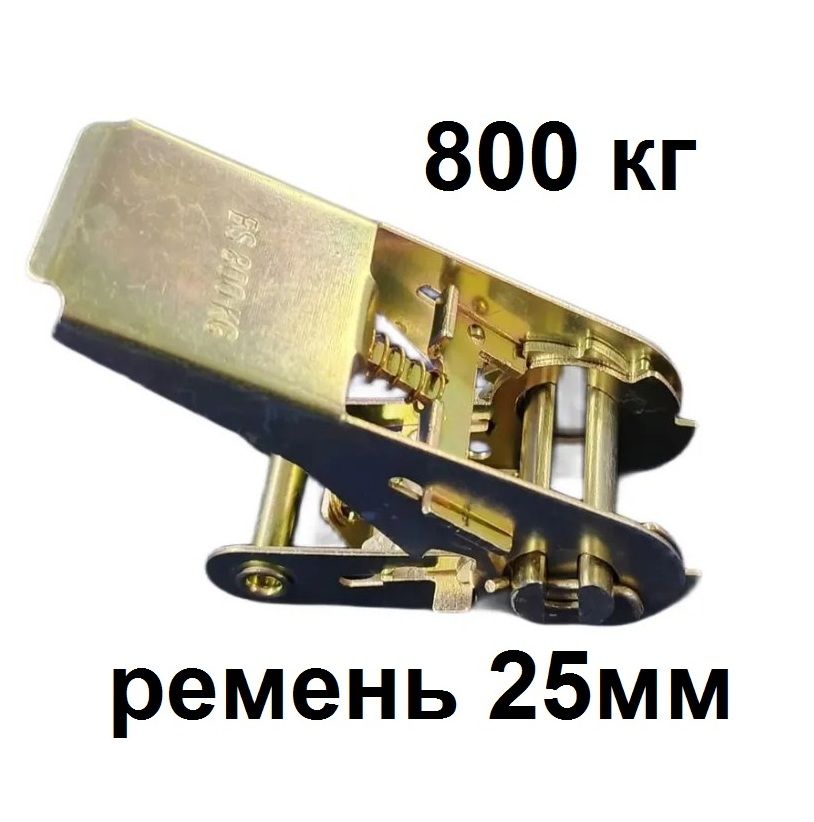 Стяжной храповый механизм для ремня крепления груза 800 кг