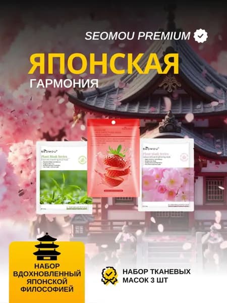SEOMOU Маска косметическая Увлажнение Для всех типов кожи
