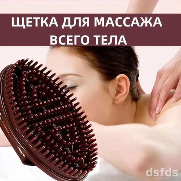 Щетка для сухого массажа