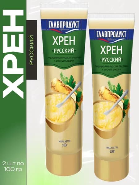 Хрен Русский 2 шт х 100 гр, Главпродукт