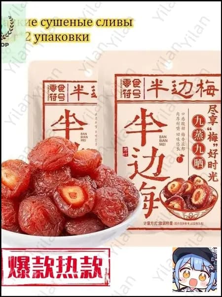 Сладкие сушеные сливы 100 г*2-9 упаковок, китайские закуски, вкусные цукаты, мягкие и клейкие сухофрукты, отдых и облегчение голода