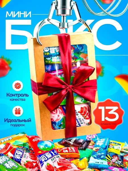 Сладкий мини-набор WOWBESTBOX 13 импортных сладостей/ Подарочный бокс-сюрприз