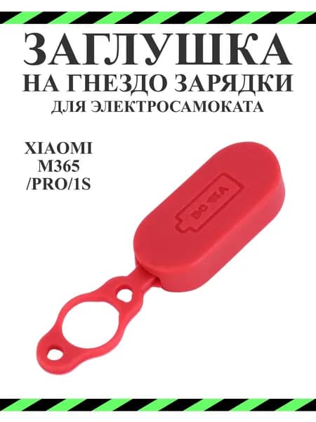 Заглушка порта зарядки для самоката Xiaomi M365