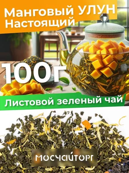 Настоящий манговый улун чай листовой зеленый рассыпной Те Гуань Инь Тигуанинь, китайский ароматный освежающий, 100 г
