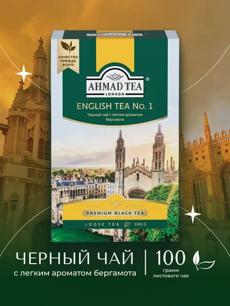 Чай листовой черный с бергамотом Ahmad Tea English Tea No.1, 100 г