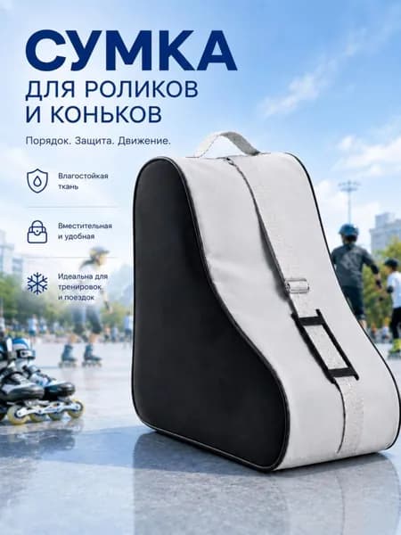 Сумка для роликов