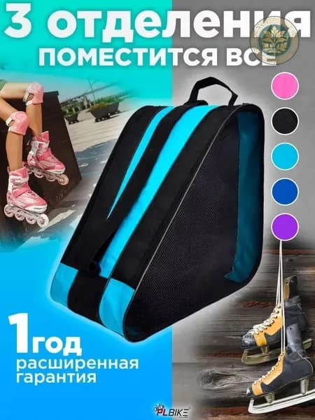 Сумка для роликов