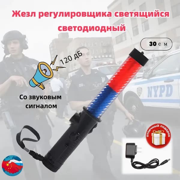 Жезл регулировщика светящийся светодиодный 30смСо звуковым сигналом