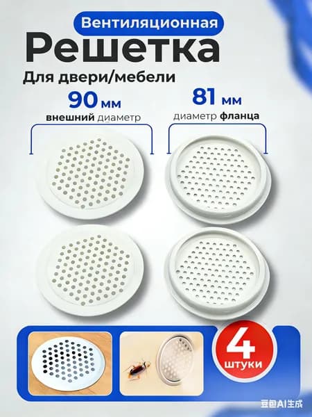 Решетка вентиляционная для двери / Вентиляция металлическая, белая, круглая, для мебели / Воздуховод на дверь, 81 мм, 4 шт. вытяжное устройство