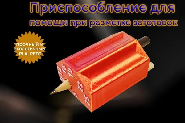 Приспособление для разметки карандашом