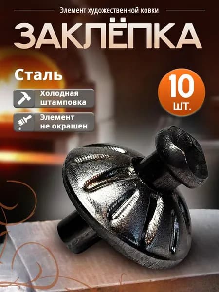 Заклепка кованая (10 шт)