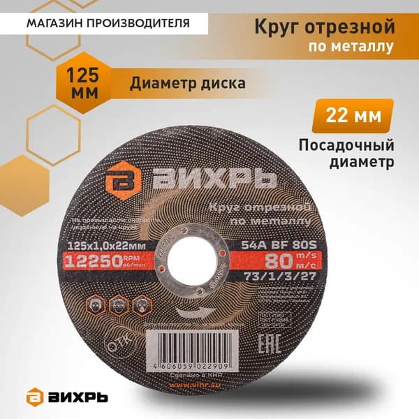 Круг отрезной по металлу 125х1,0х22 мм Вихрь