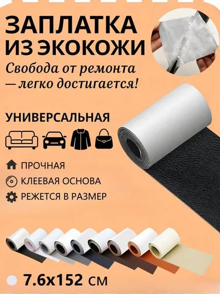 Заплатка из экокожи самоклеющаяся, искусственная кожа для ремонта мебели и одежды, Кожаная ремонтная заплатка, 7,6x152 см