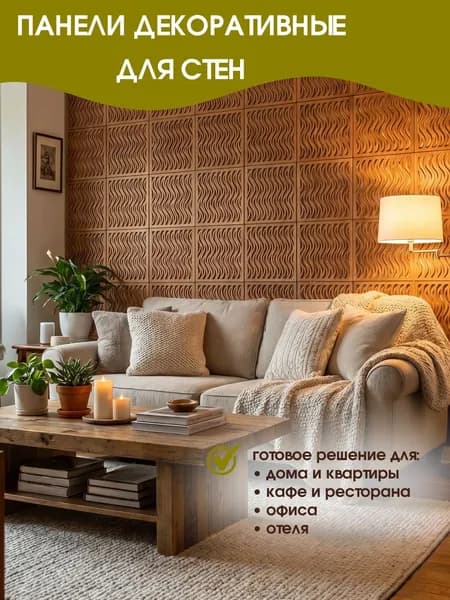 Стеновые панели декоративные 25х25 см 6 шт. (0,375 кв.м)