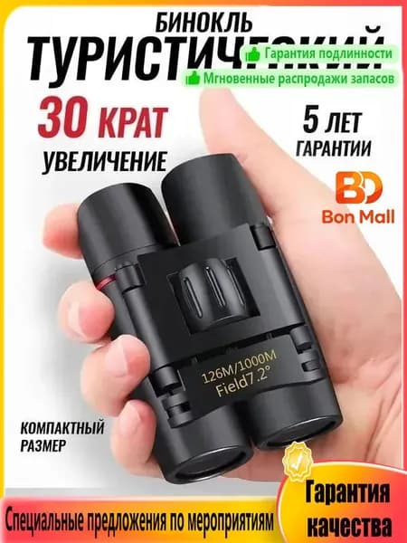 Бинокль прорезиненный корпус карманный туристический походный