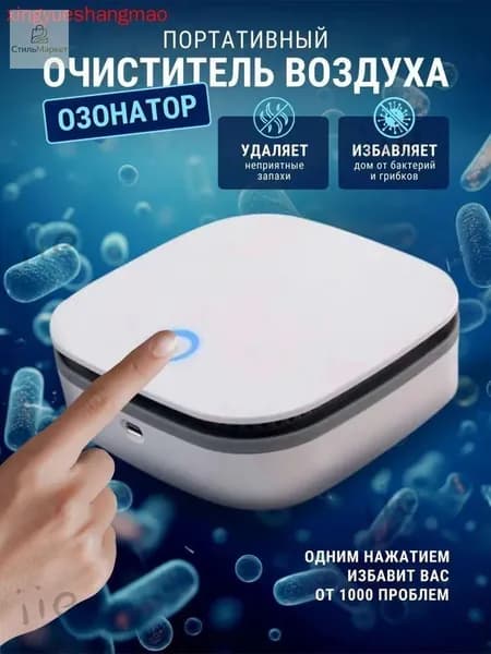 Очиститель воздуха озонатор + ионизатор бытовой для дома и авто/ для дезинфекции и устранения неприятного воздуха беспроводной