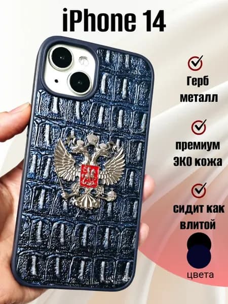 Чехол на iphone 14 с герб России премиум крокодил