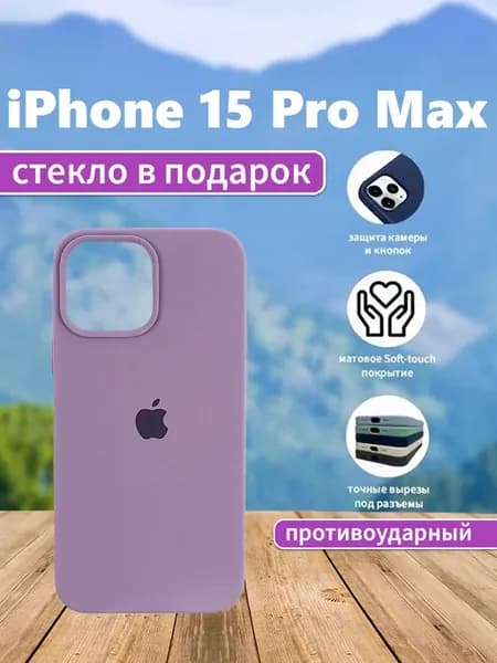 Чехол на iPhone 15 Pro Max силиконовый