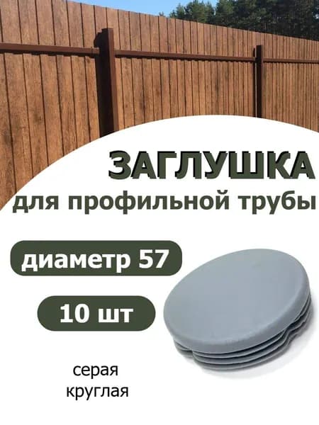 Заглушка для профильной трубы диаметр 57 мм СЕРАЯ 10 шт