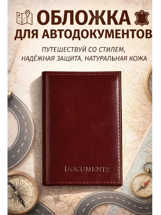 Обложка для автодокументов из натуральной кожи