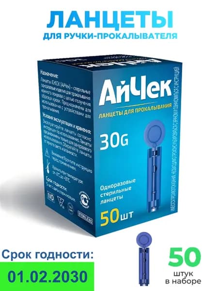 Ланцеты АйЧек (iCheck №50) 30G 50 шт