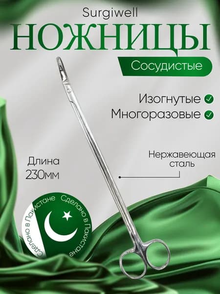 Ножницы сосудистые вертикально-изогнутые, 230 мм, Surgiwell