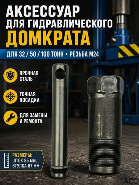 Аксессуары для домкрата - Чехол, нагрузка до 32 т