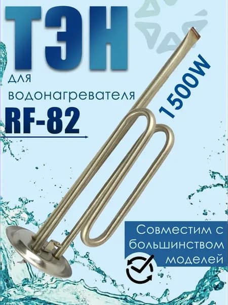 Тэн для водонагревателя 1500W (RF-82мм) под анод М6