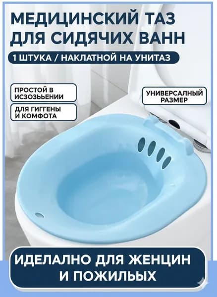 Ванночка сидячая, Биде для подмывания, Накладка на унитаз, послеродовая, послеоперационная , Голубой с насосом