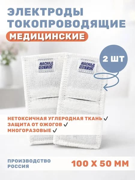 Электрод с токораспределительным элементом из углеродной ткани многоразовый фланелевый 100х50 - 2шт.